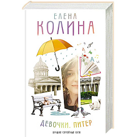 Девочки. Питер. Семейная сага