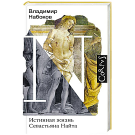 Истинная жизнь Севастьяна Найта