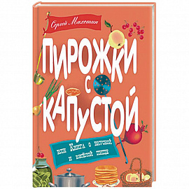 Пирожки с капустой или Книга о вкусной и веселой пище
