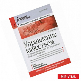 Управление качеством. Технологические методы управления качеством изделий: Учебное пособие. Стандарт третьего поколения 