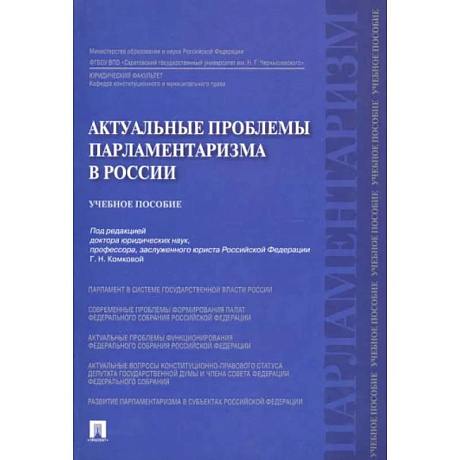 Фото Актуальные проблемы парламентаризма в России. Учебное пособие