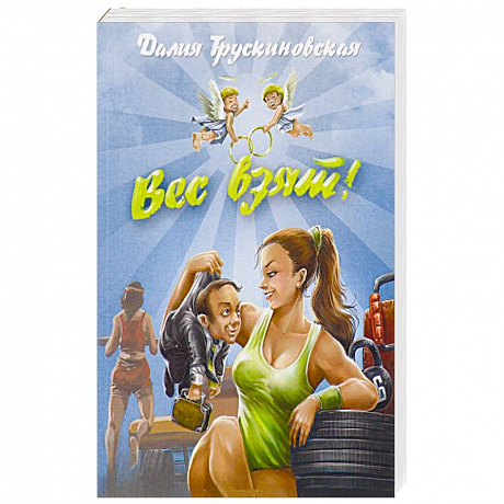 Фото Вес взят!