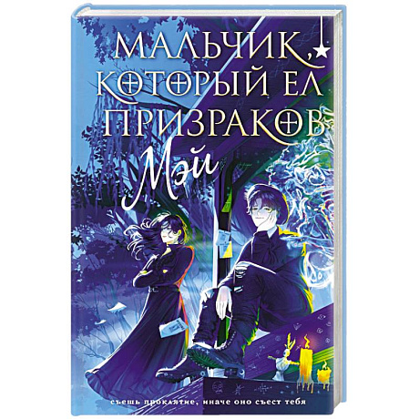 Фото Мальчик, который ел призраков