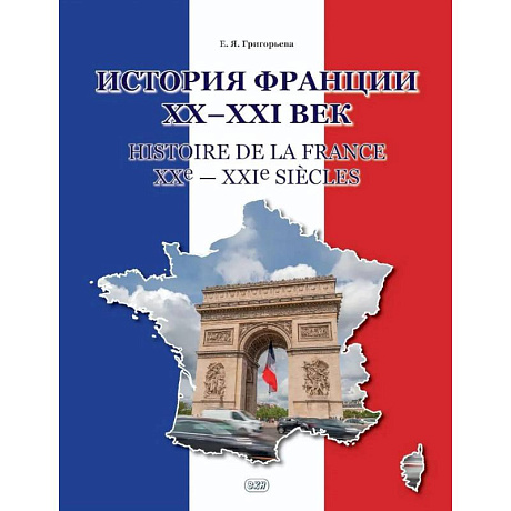 Фото История Франции ХХ-ХХI век = Histoire de la France XXe-XXIe siecles: Учебное пособие