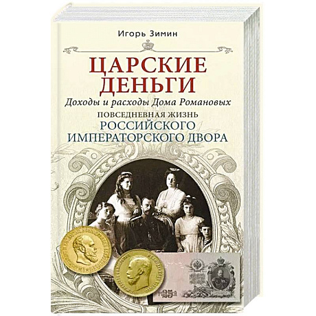 Фото Царские деньги. Доходы и расходы Дома Романовых. Повседневная жизнь Российского императорского двора