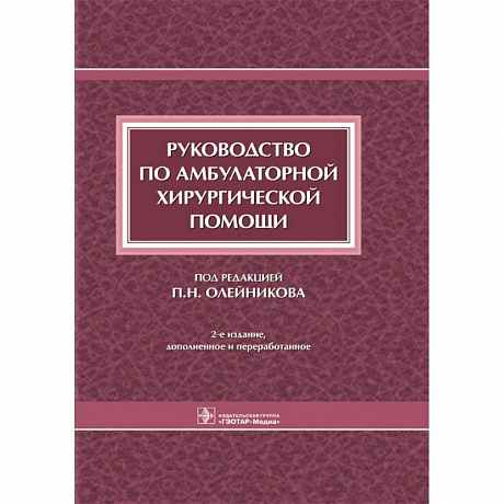 Фото Руководство по амбулаторной хирургической помощи