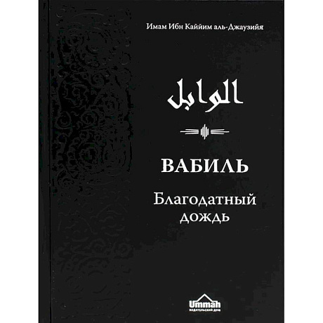 Фото Вабиль. Благодатный дождь благих слов