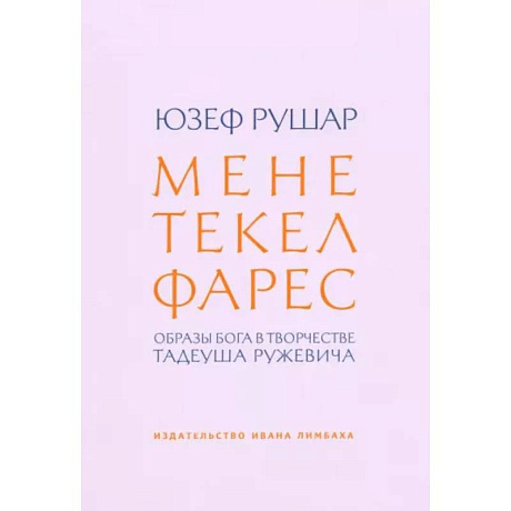 Фото Мене, текел, фарес. Образы Бога в творчестве Тадеуша Ружевича