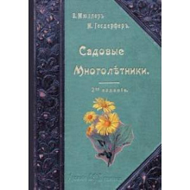 Садовые многолетники. Наиболее красивые и пригодные для садовой культуры