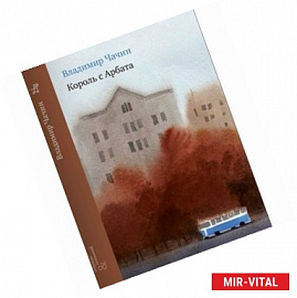 Король с Арбата