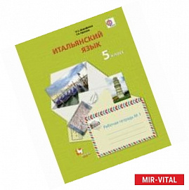 Итальянский язык. Второй иностранный язык. 5 класс. Рабочая тетрадь №1. ФГОС