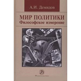 Мир политики. Философское измерение: Монография