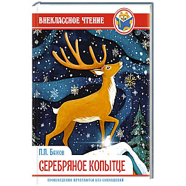 Серебряное копытце