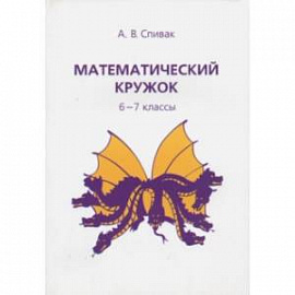 Математический кружок. 6-7 классы
