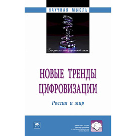 Новые тренды цифровизации. Россия и мир