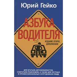 Азбука водителя. Для братьев-автомобилистов, собратьев-пешеходов, а также для честных и профессиональных сотрудников ГИБДД