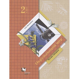 Окружающий мир. 2 класс. Учебник. В 2-х частях. Часть 2. ФГОС