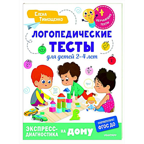 Фото Логопедические тесты для детей 2-4 лет