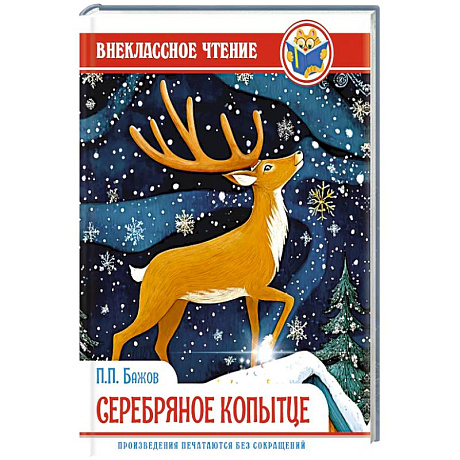 Фото Серебряное копытце