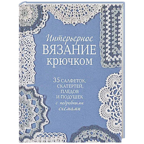 Фото Интерьерное вязание крючком.35 салфеток,скатертей,пледов и подушек с подробными схемам