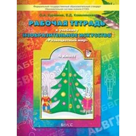Фото Рабочая тетрадь по изобразительному искусству для 4-го класса 'Разноцветный мир'