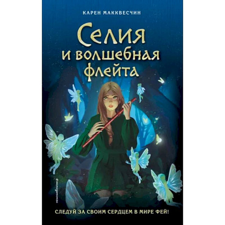 Фото Селия и волшебная флейта