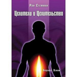 Целители и Целительство