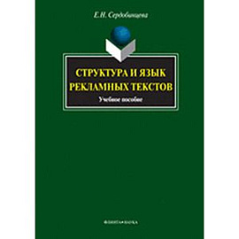 Структура и язык рекламных текстов: Учебное пособие.