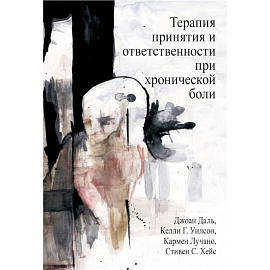 Терапия принятия и ответственности при хронической боли