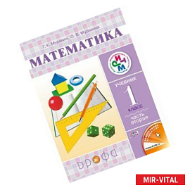 Математика. Учебник. 1 класс. В 2-х частях. Часть 2