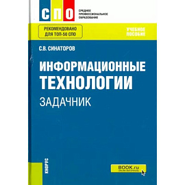 Информационные технологии. Задачник. Учебное пособие