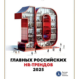 10 главных российских HR-трендов 2025. Сборник информационно аналитических статей
