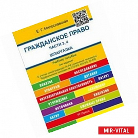 Шпаргалка по гражданскому праву.Части 3, 4 карман.