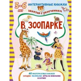 В зоопарке