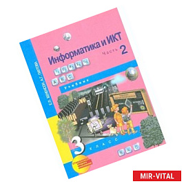Информатика. 3 класс. Учебник. Часть 2. ФГОС