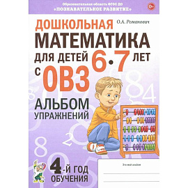Дошкольная математика для детей 6–7 лет с ОВЗ. Альбом упражнений. 4-й год обучения