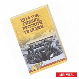 1914 год. Гибель русской гвардии