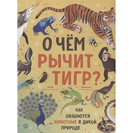 О чем рычит тигр? Как общаются животные в дикой природе