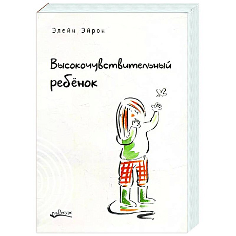 Фото Высокочувствительный ребенок. Как помочь нашим детям расцвести в этом тяжелом мире