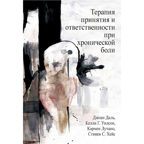 Фото Терапия принятия и ответственности при хронической боли