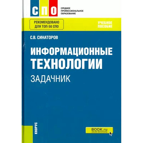 Фото Информационные технологии. Задачник. Учебное пособие