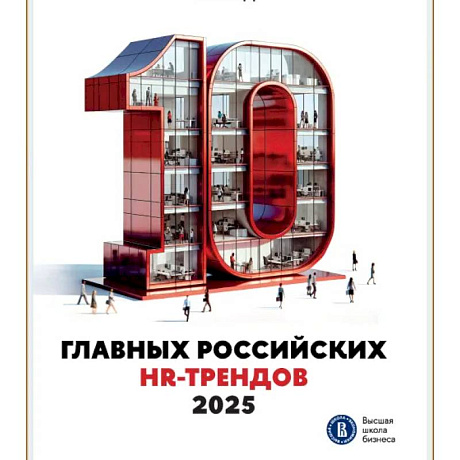Фото 10 главных российских HR-трендов 2025. Сборник информационно аналитических статей