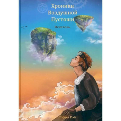 Фото Хроники Воздушной Пустоши. Искатель
