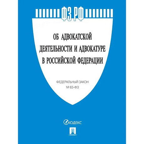 Фото Об адвокатской деятельности и адвокатуре в РФ № 63-ФЗ