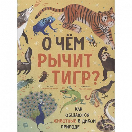 Фото О чем рычит тигр? Как общаются животные в дикой природе