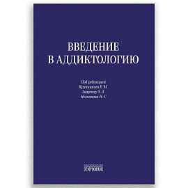 Введение в аддиктологию