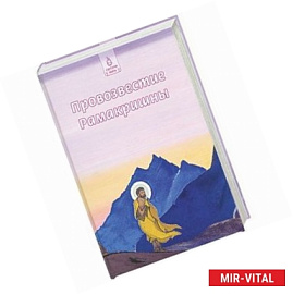 Провозвестие Рамакришны