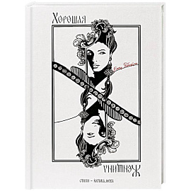 Хорошая женщина