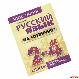 Русский язык на 'отлично' 2-4 классы