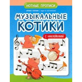 Музыкальные котики. Нотные прописи